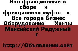 Вал фрикционный в сборе  16к20,  фрикционная муфта 16к20 - Все города Бизнес » Оборудование   . Ханты-Мансийский,Радужный г.